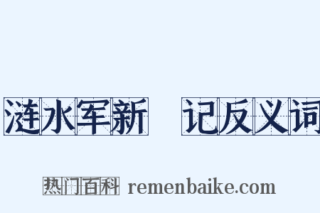 涟水军新牐记反义词是什么意思的图片